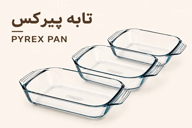 تابه پیرکس